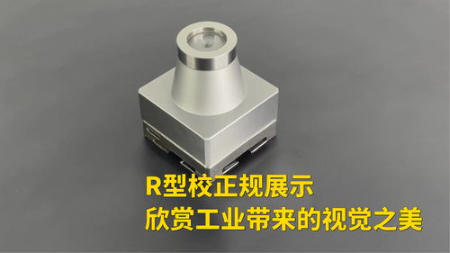 高精度工装夹具产品 r型校正规展示,欣赏工业带来的视觉之美